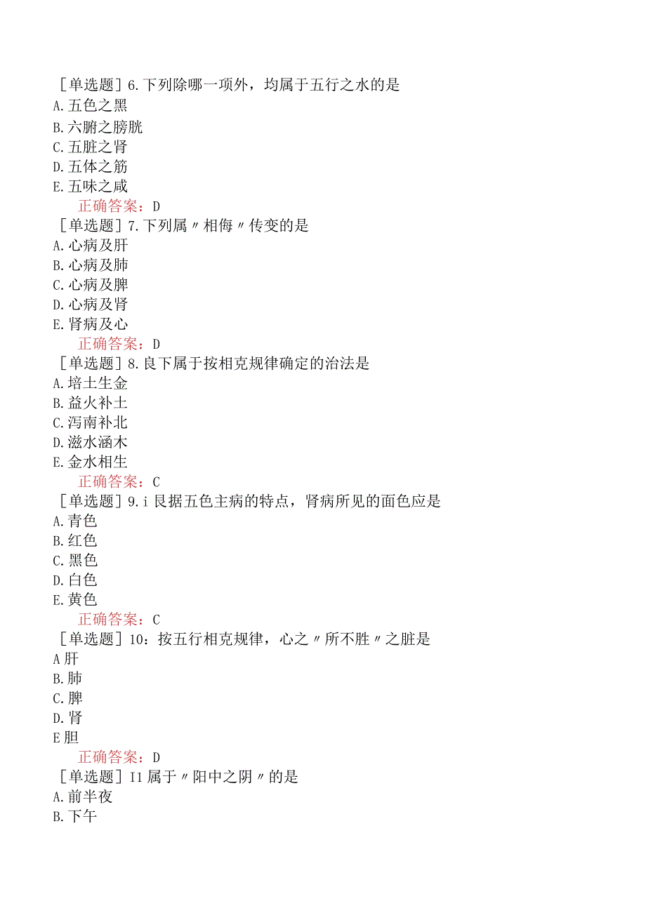 中医主治系列-中西医骨伤学【代码：329】-中医基础理论阴阳五行学说.docx_第2页