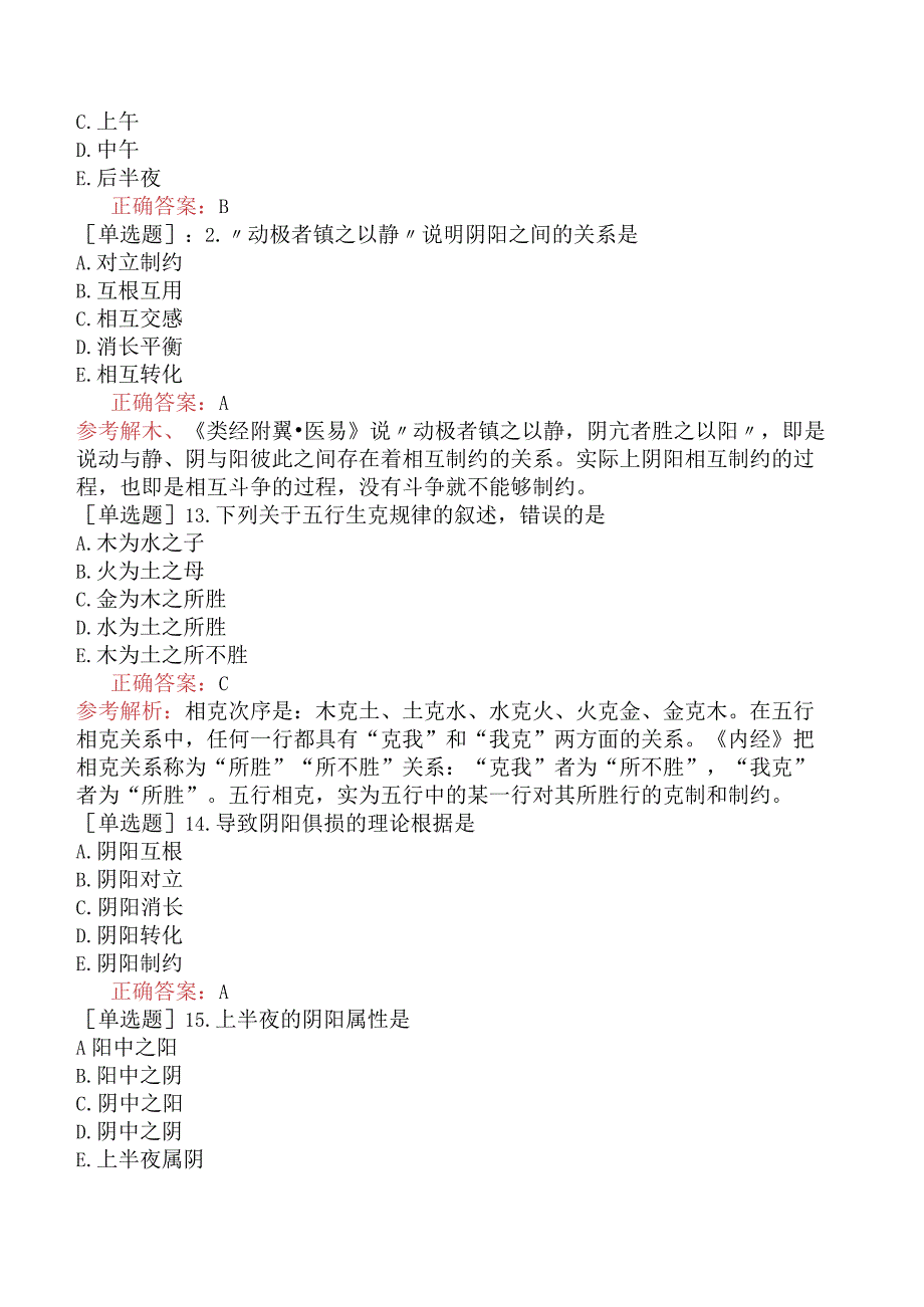 中医主治系列-中西医骨伤学【代码：329】-中医基础理论阴阳五行学说.docx_第3页