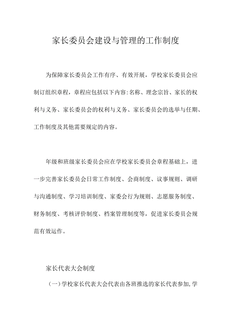 家长委员会建设与管理的工作制度.docx_第1页