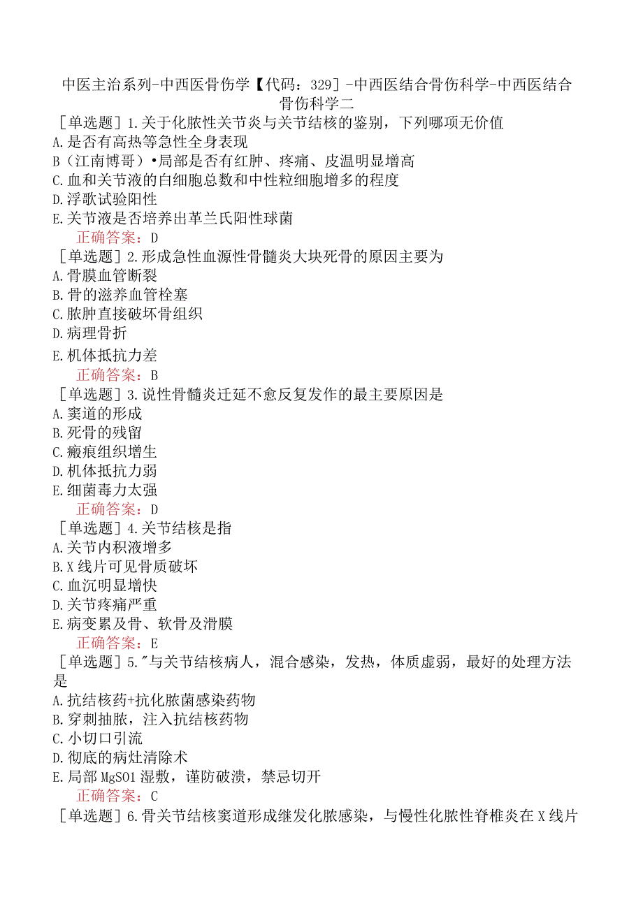 中医主治系列-中西医骨伤学【代码：329】-中西医结合骨伤科学-中西医结合骨伤科学二.docx_第1页