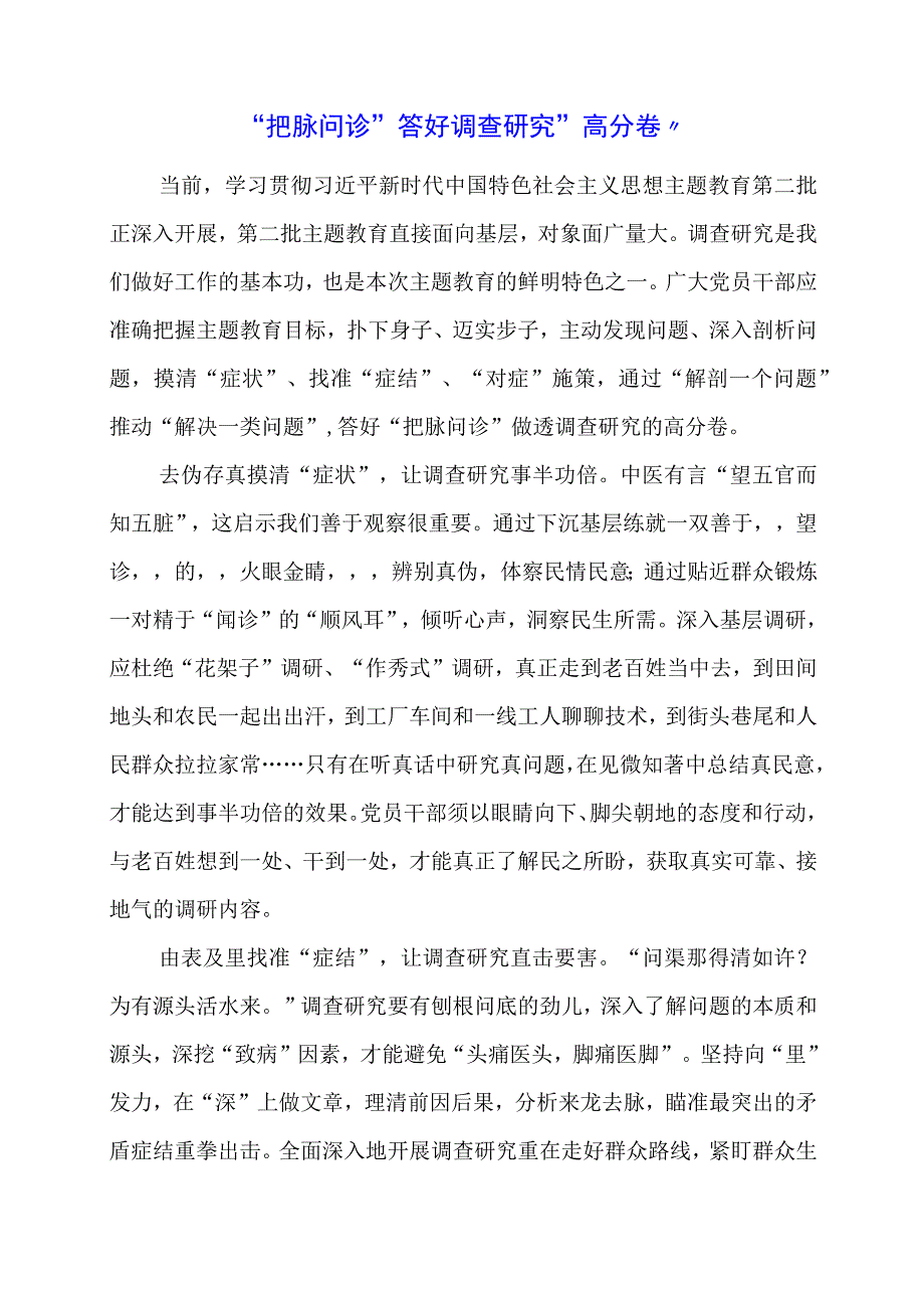 党课讲稿：“把脉问诊”答好调查研究“高分卷”.docx_第1页