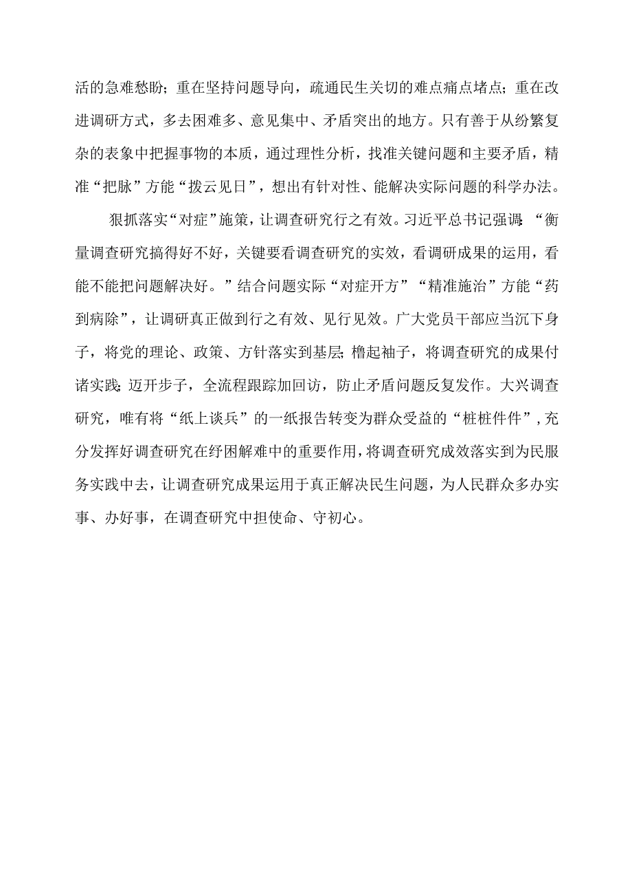 党课讲稿：“把脉问诊”答好调查研究“高分卷”.docx_第2页