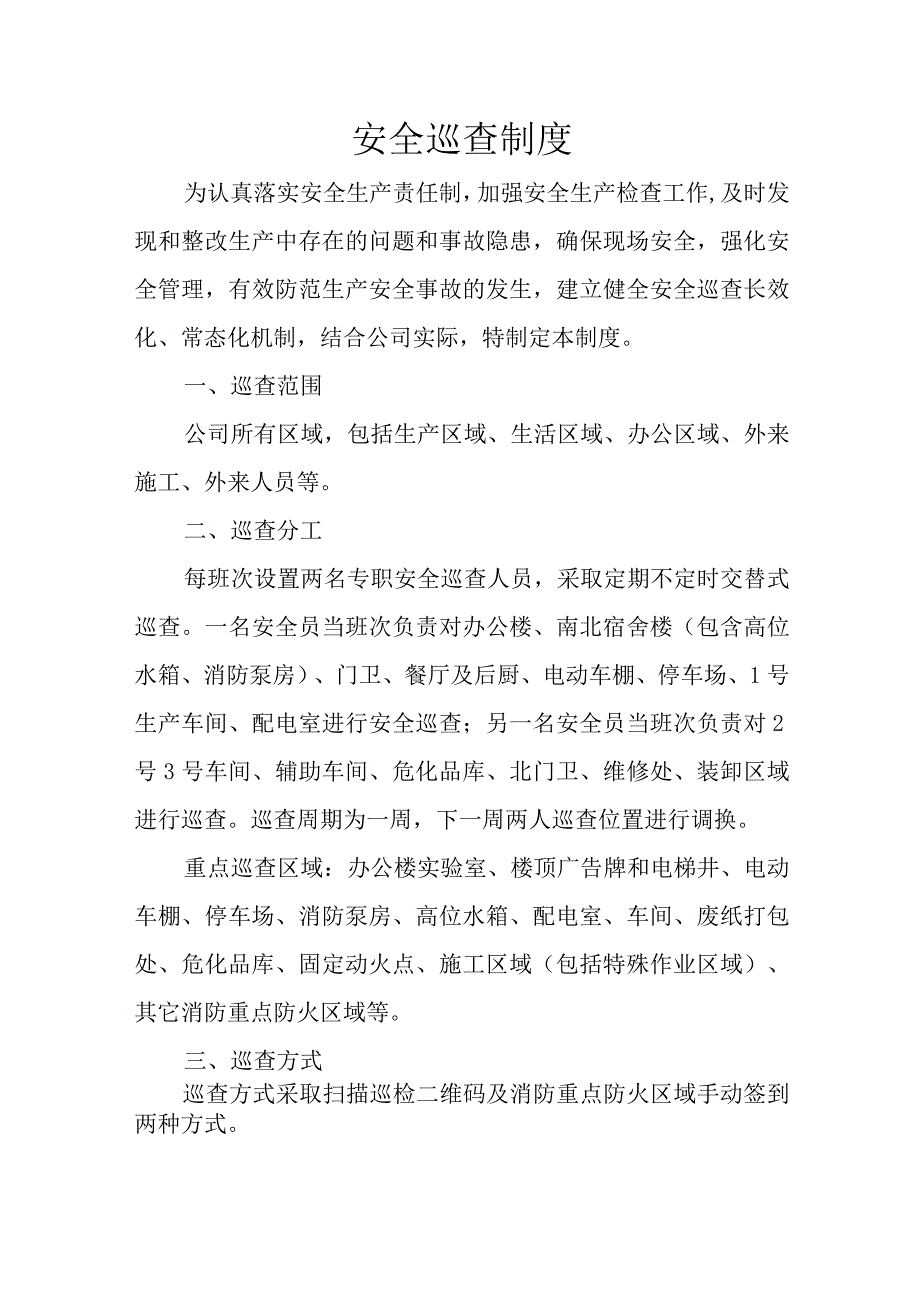 安全巡查制度.docx_第1页