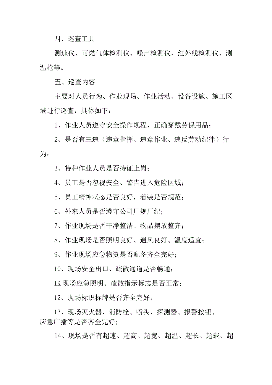 安全巡查制度.docx_第2页