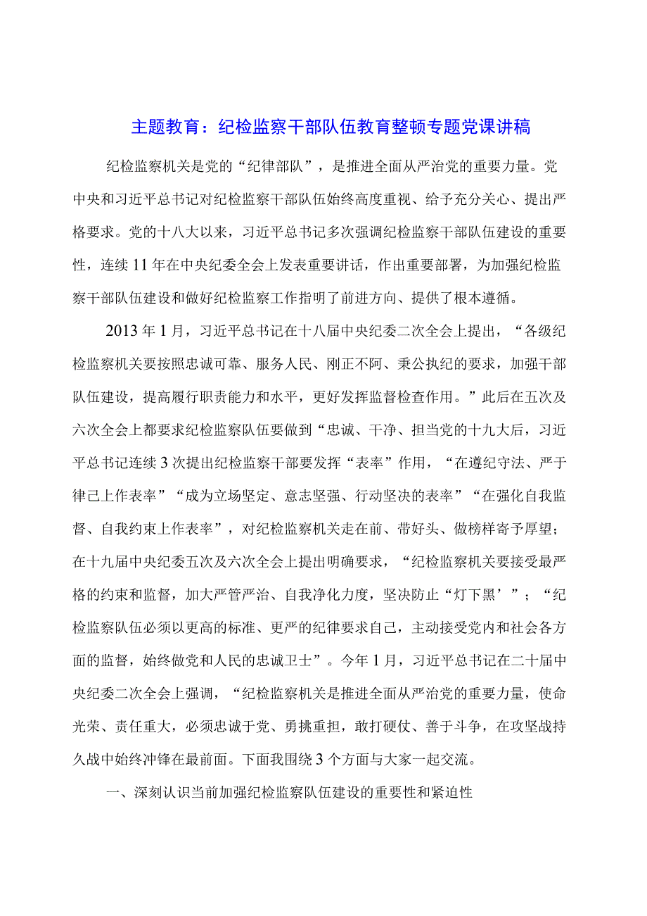 主题教育：纪检监察干部队伍教育整顿专题党课讲稿.docx_第1页