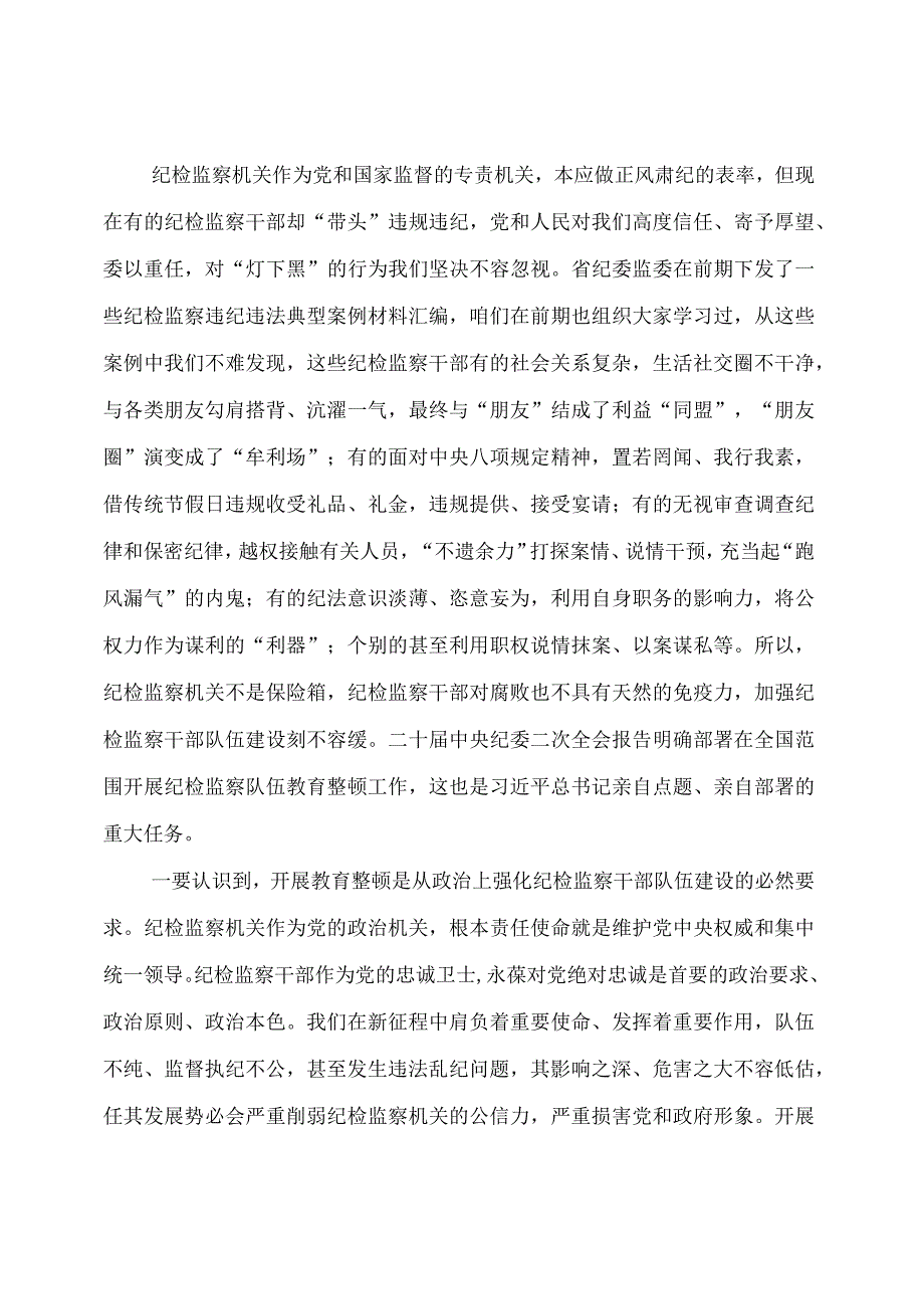 主题教育：纪检监察干部队伍教育整顿专题党课讲稿.docx_第2页