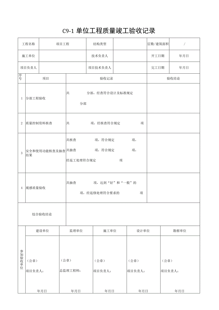 安徽省建设工程工程竣工质量验收资料.docx_第1页