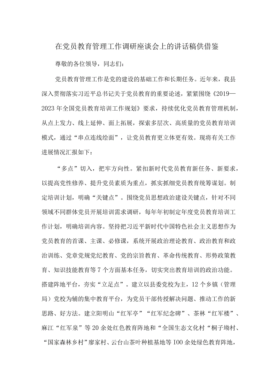 在党员教育管理工作调研座谈会上的讲话稿供借鉴.docx_第1页