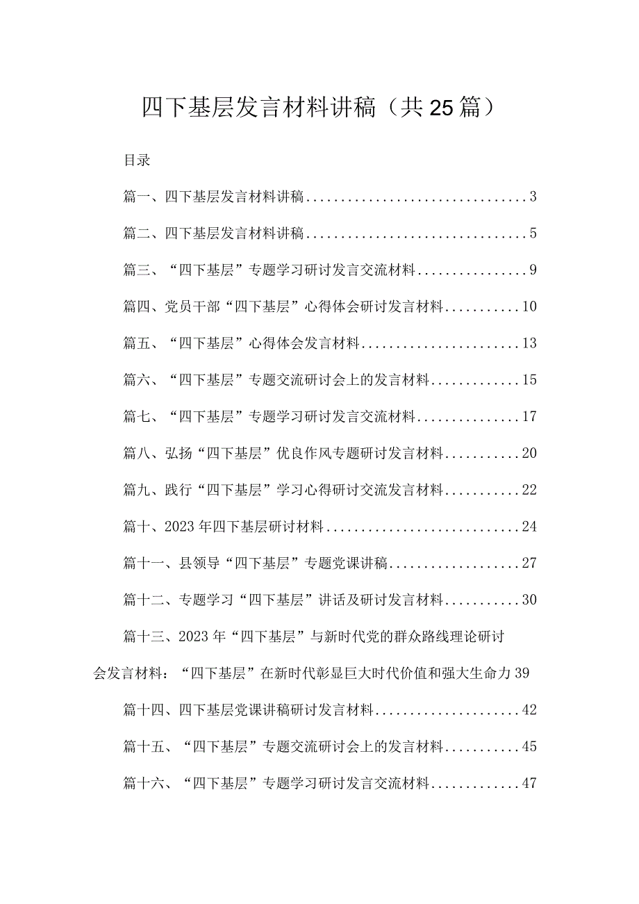 四下基层发言材料讲稿25篇供参考.docx_第1页