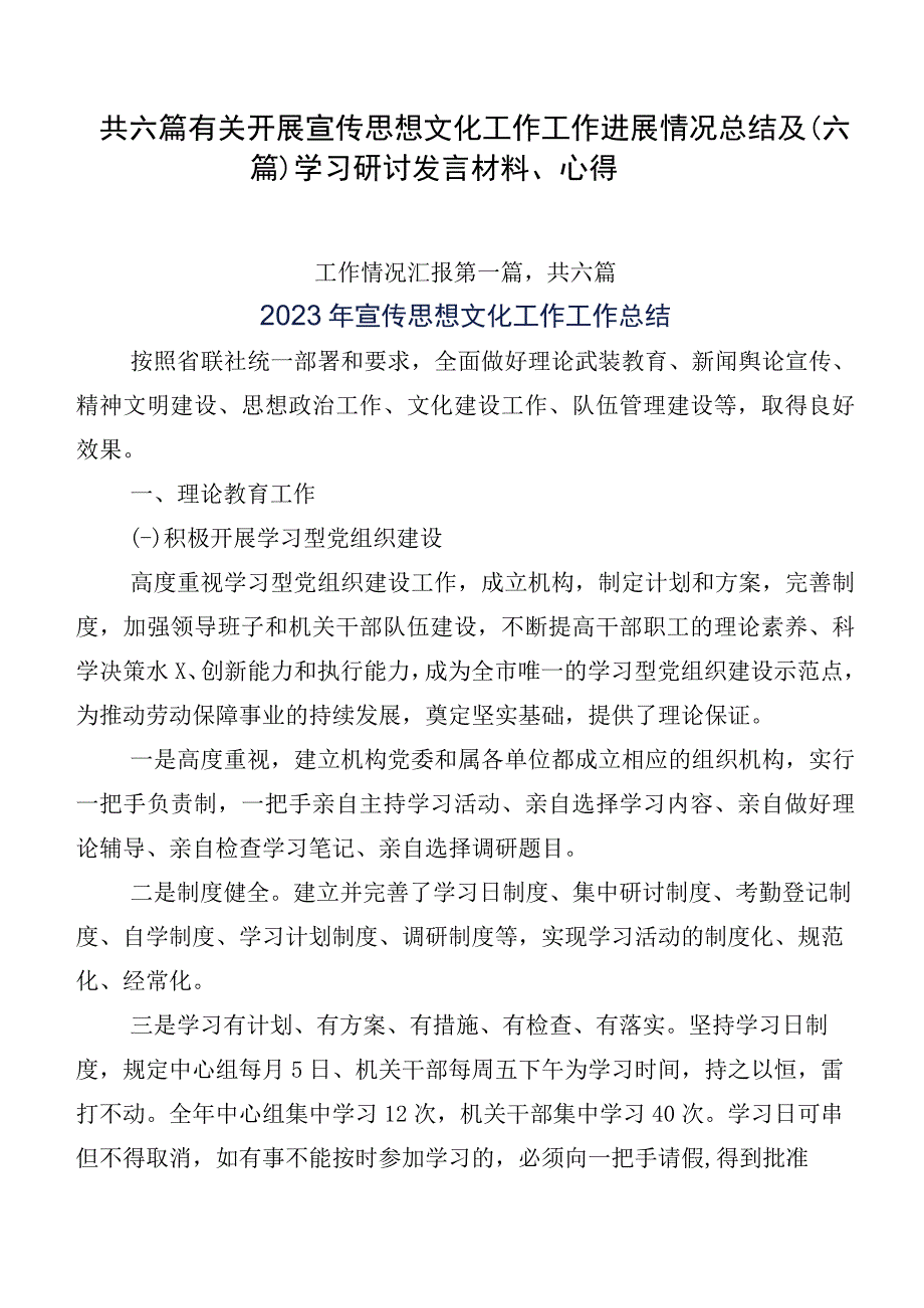 共六篇有关开展宣传思想文化工作工作进展情况总结及（六篇）学习研讨发言材料、心得.docx_第1页