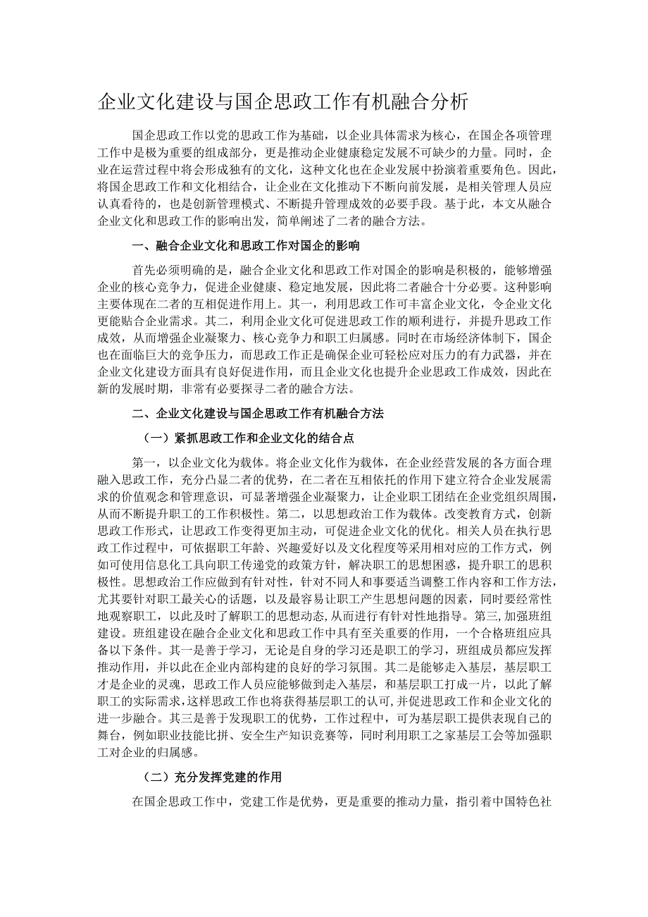 企业文化建设与国企思政工作有机融合分析.docx_第1页