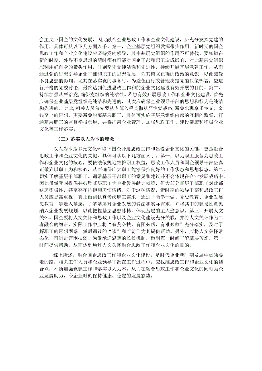 企业文化建设与国企思政工作有机融合分析.docx_第2页