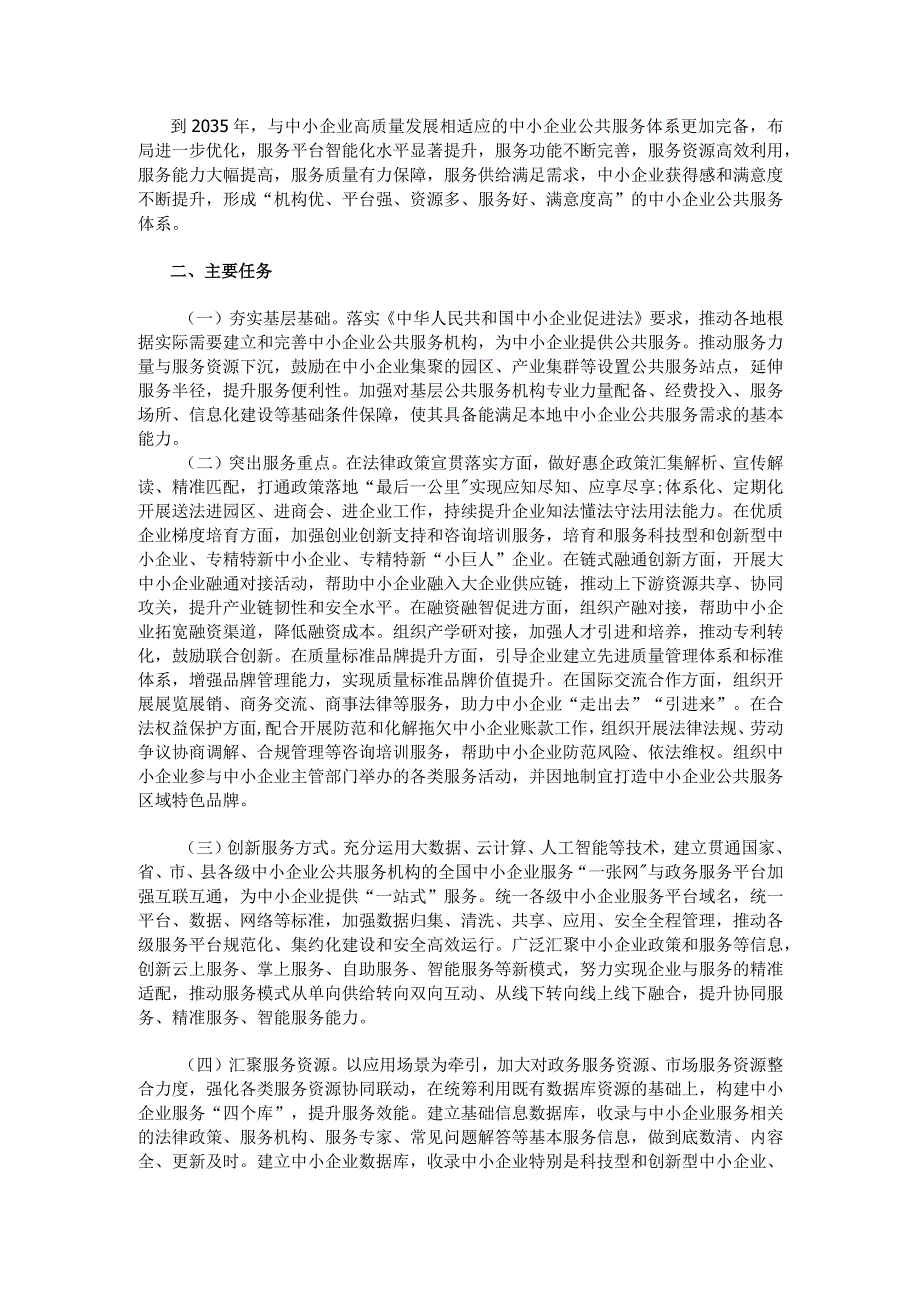 关于健全中小企业公共服务体系的指导意见.docx_第2页