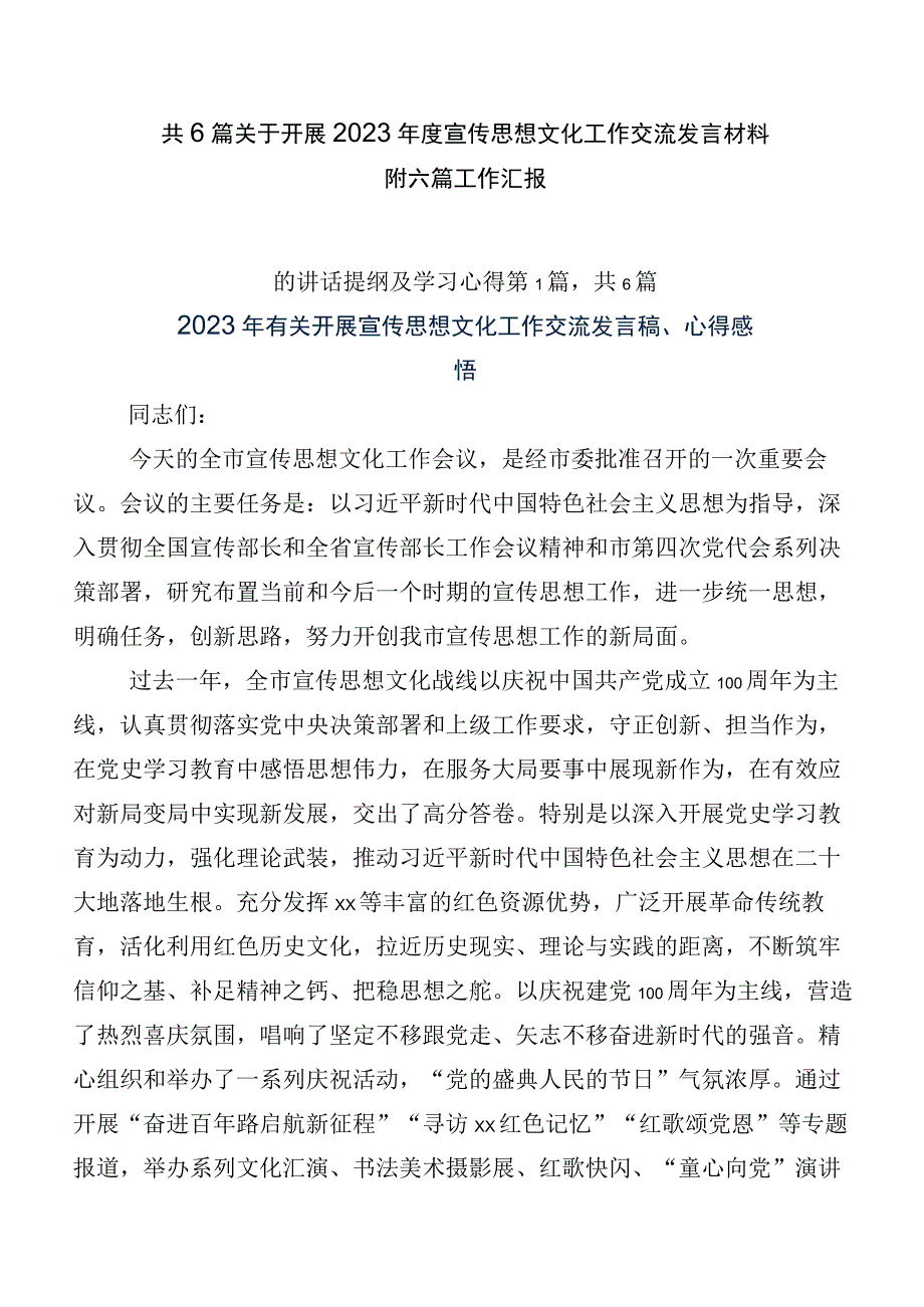 共6篇关于开展2023年度宣传思想文化工作交流发言材料附六篇工作汇报.docx_第1页