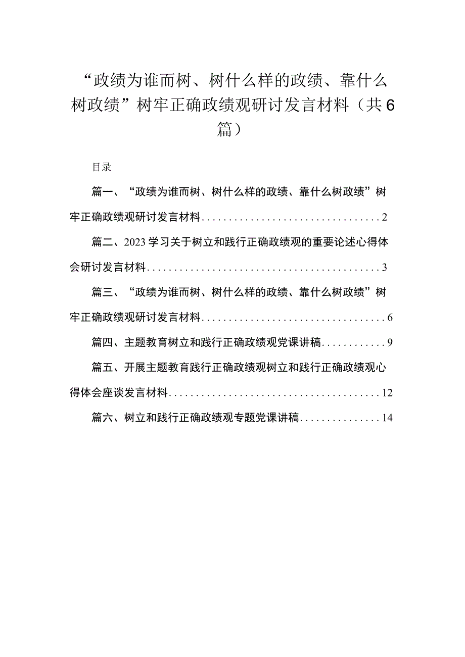 “政绩为谁而树、树什么样的政绩、靠什么树政绩”树牢正确政绩观研讨发言材料（共6篇）.docx_第1页