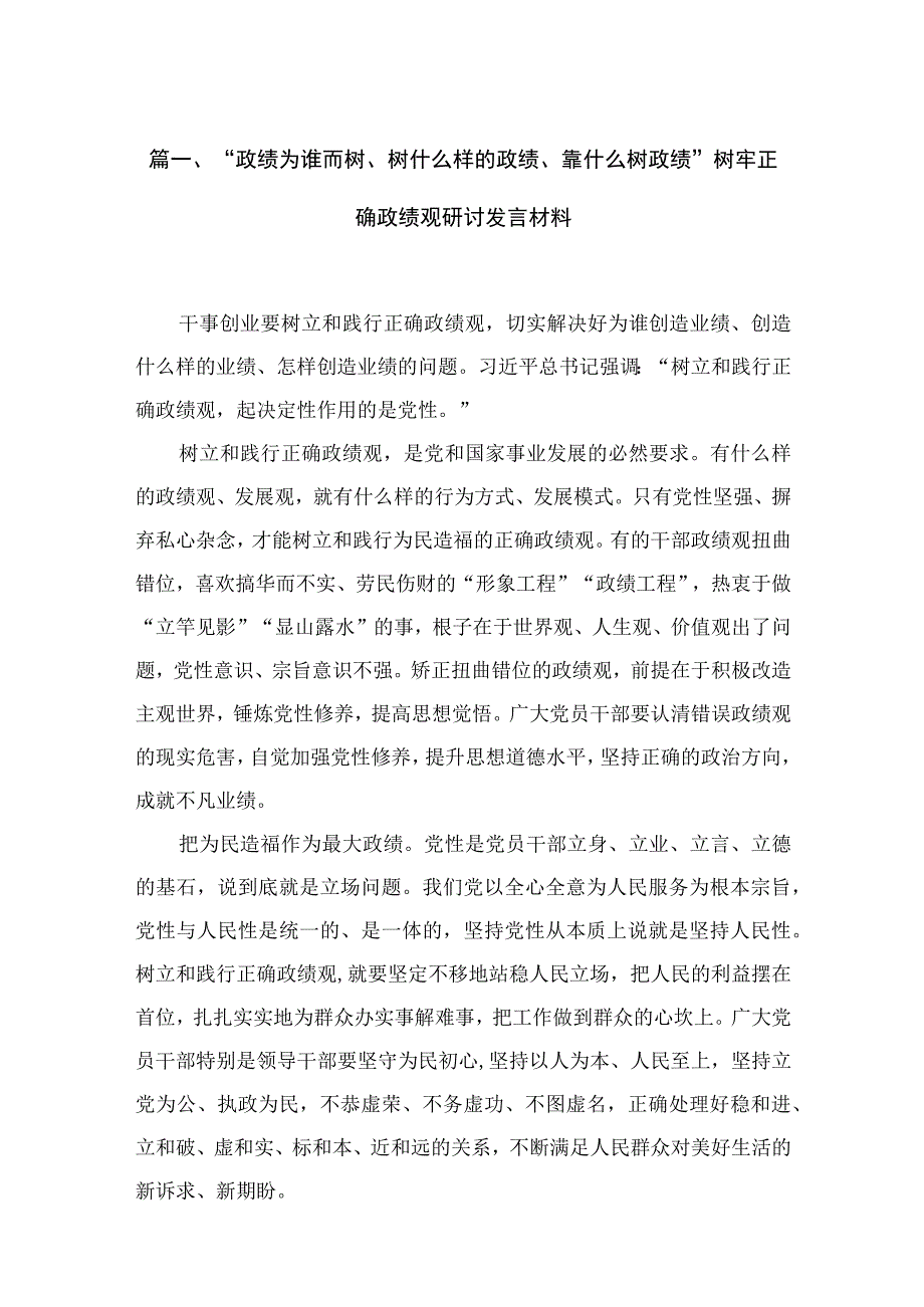 “政绩为谁而树、树什么样的政绩、靠什么树政绩”树牢正确政绩观研讨发言材料（共6篇）.docx_第2页