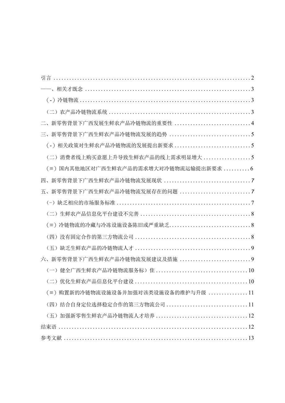 【《新零售背景下广西生鲜农产品冷链物流发展问题及优化建议（论文）》9700字】.docx_第1页