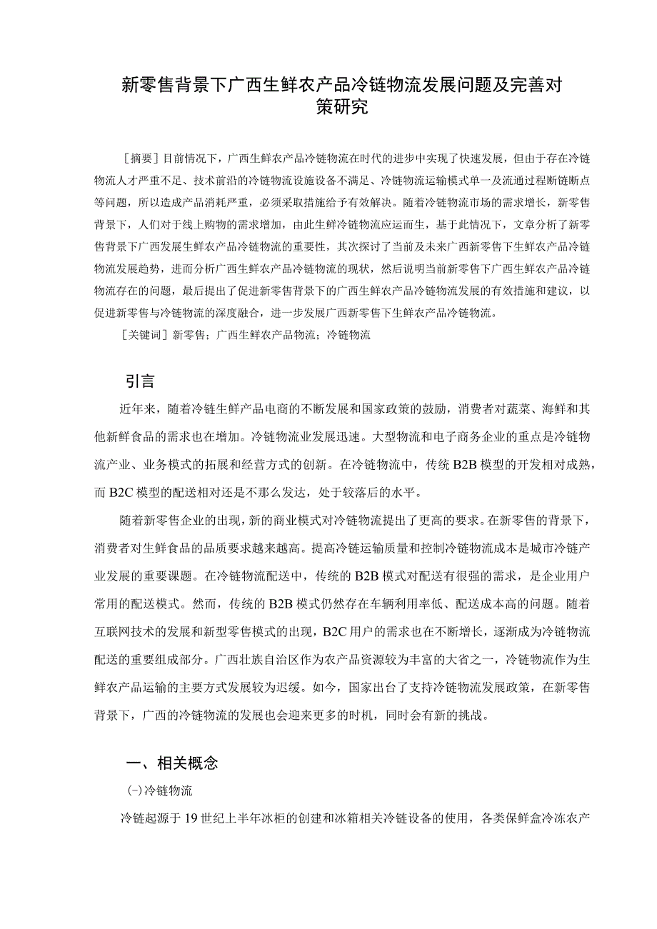 【《新零售背景下广西生鲜农产品冷链物流发展问题及优化建议（论文）》9700字】.docx_第2页