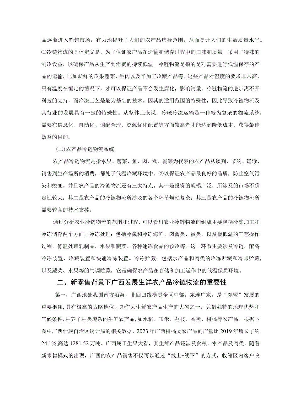 【《新零售背景下广西生鲜农产品冷链物流发展问题及优化建议（论文）》9700字】.docx_第3页