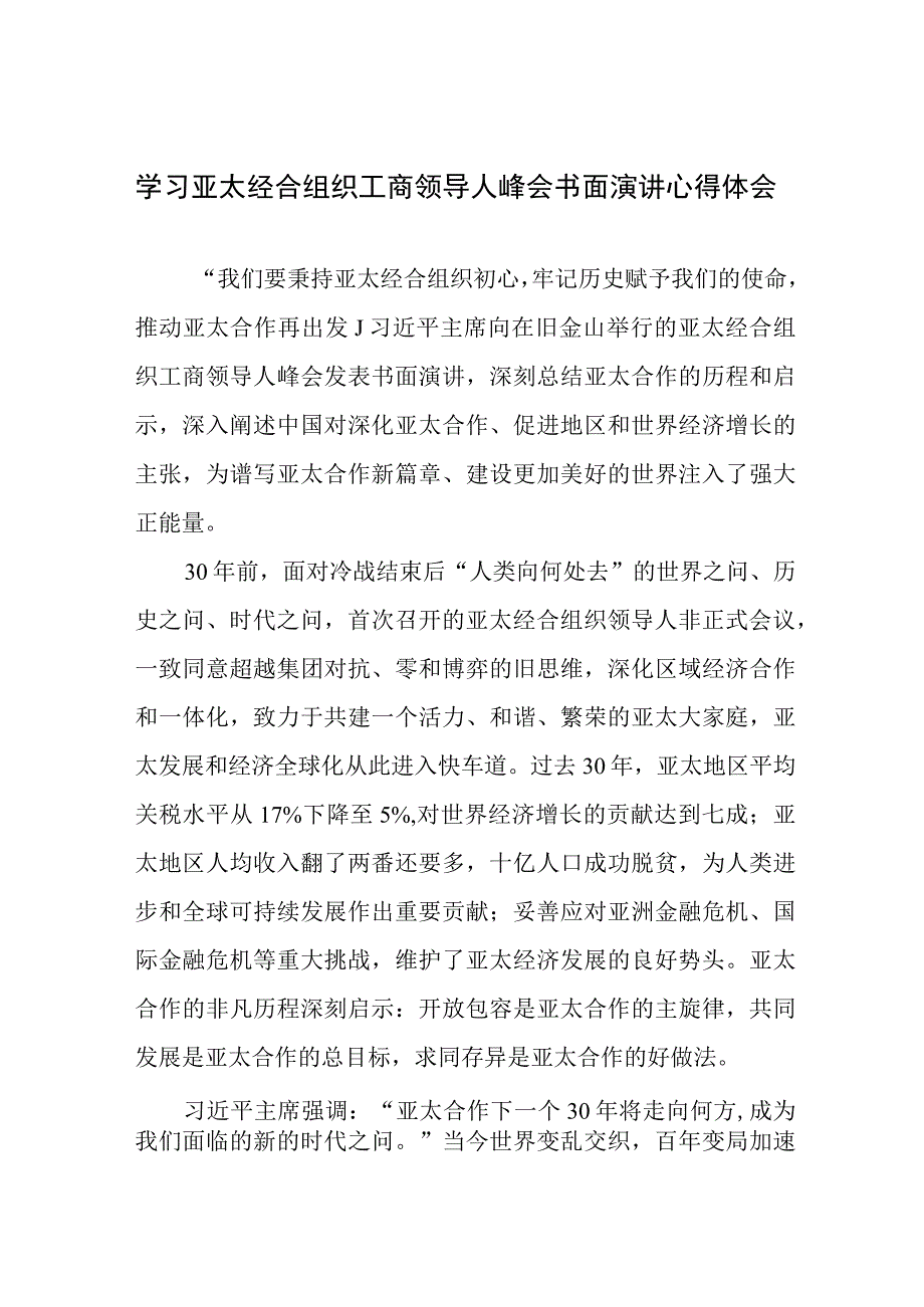 学习领会亚太经合组织工商领导人峰会书面演讲心得体会2篇.docx_第1页