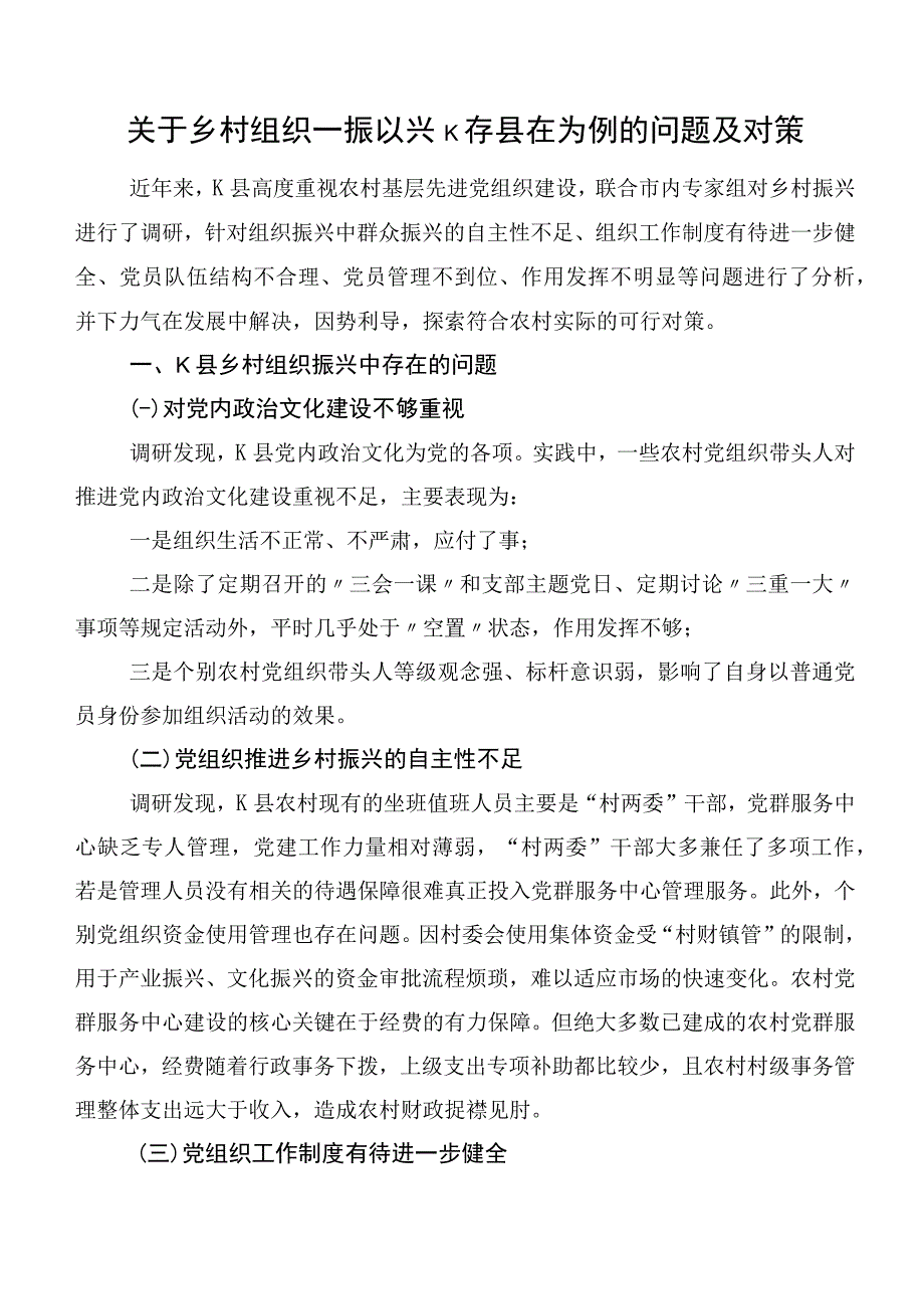 关于乡村组织—振以兴K存县在为例的问题及对策.docx_第1页