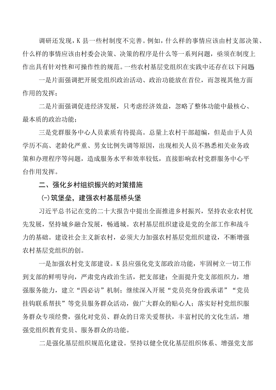 关于乡村组织—振以兴K存县在为例的问题及对策.docx_第2页