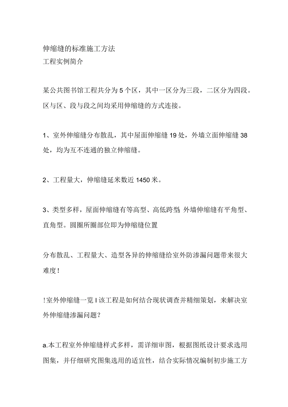 伸缩缝的标准施工方法.docx_第1页