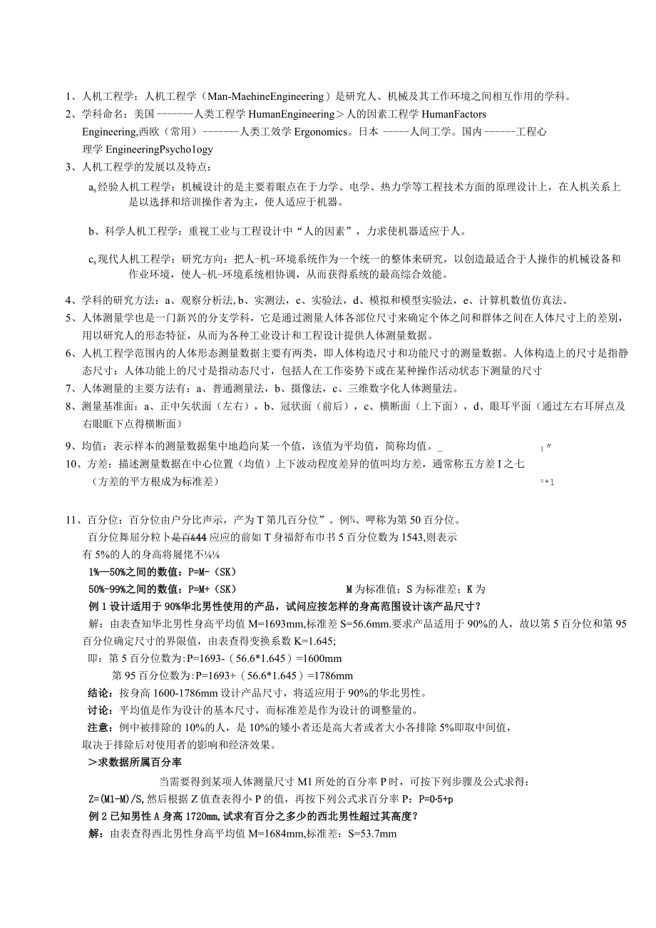 人机工程学考试重点笔记.docx_第1页