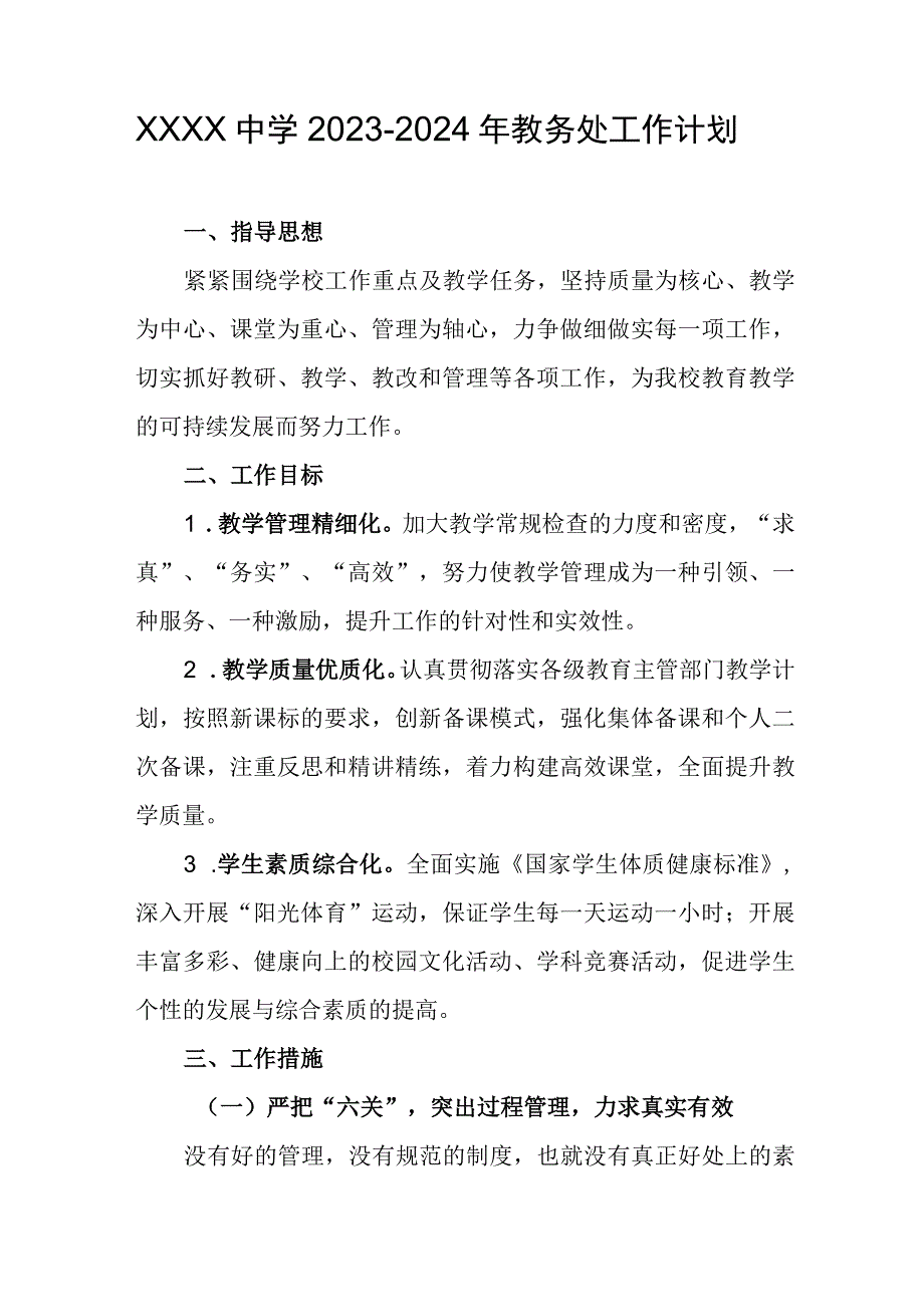 中学2023-2024年教务处工作计划.docx_第1页