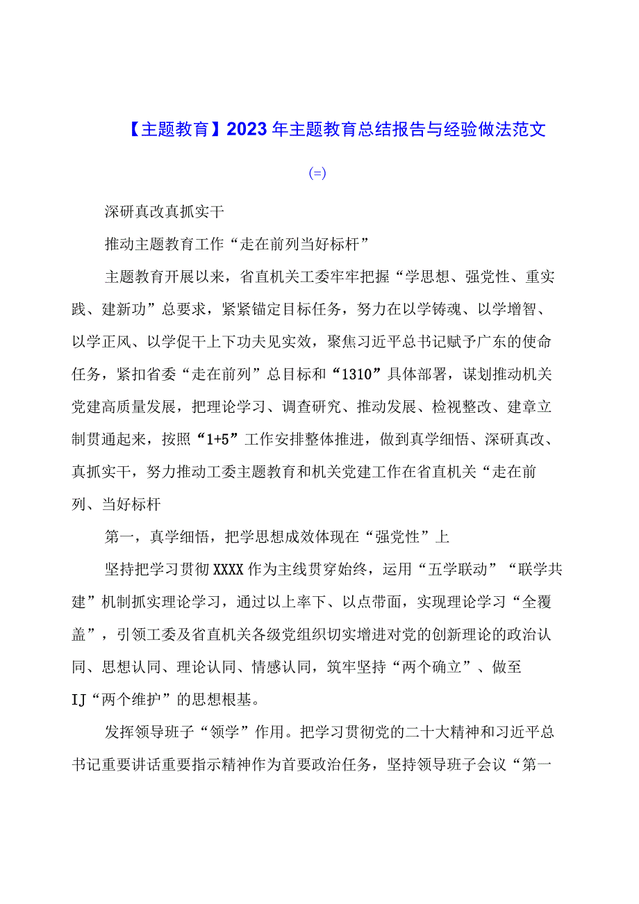 主题教育：主题教育总结报告与经验做法范文（三）.docx_第1页