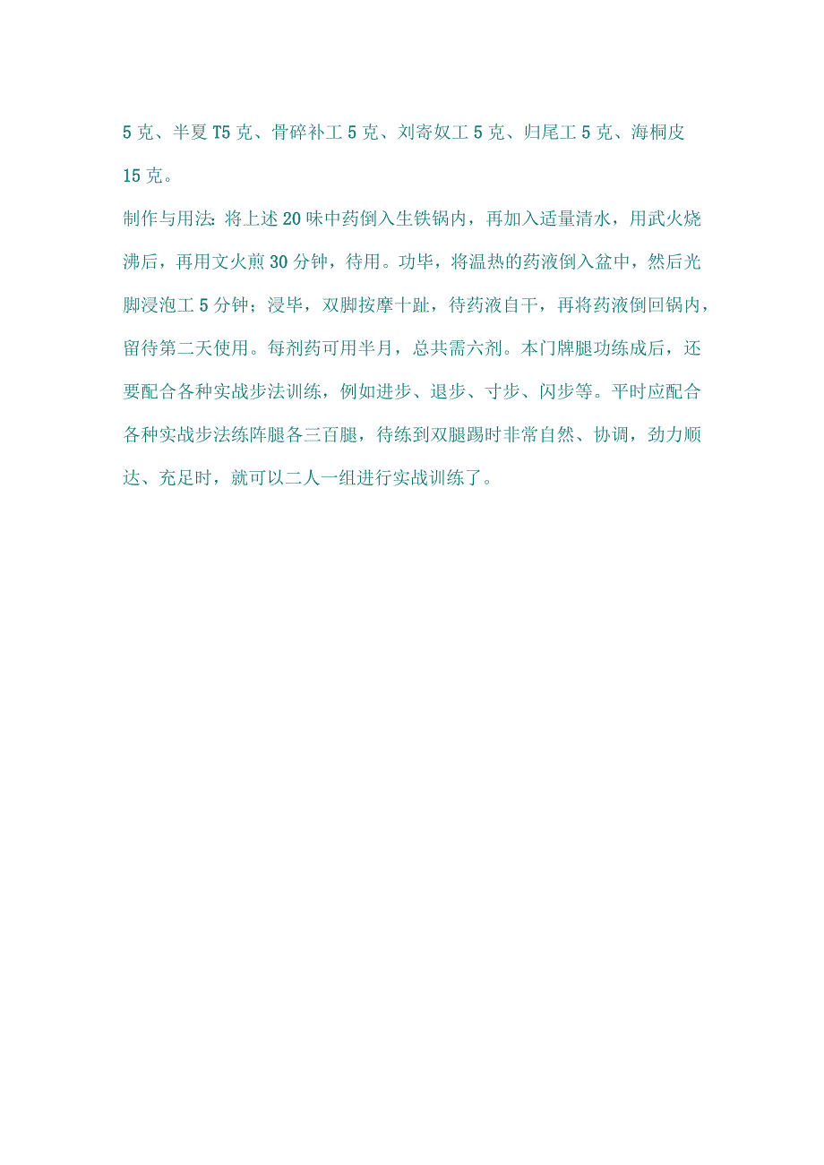 少林金刚门踔腿功.docx_第3页