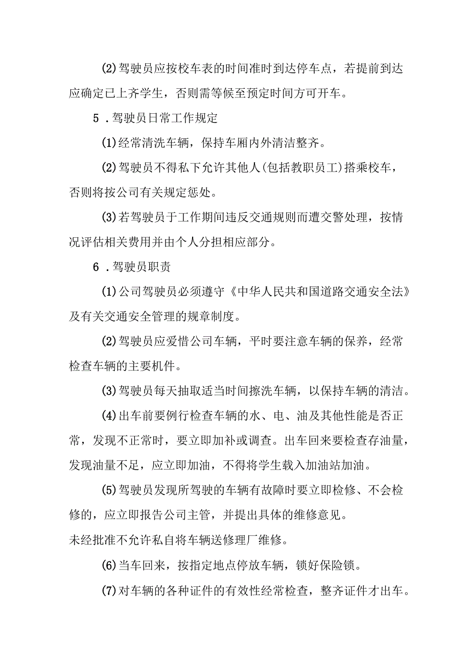 中学校车运营安全管理制度.docx_第3页