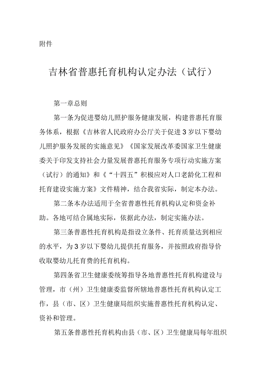 吉林省普惠托育机构认定办法（试行）.docx_第1页