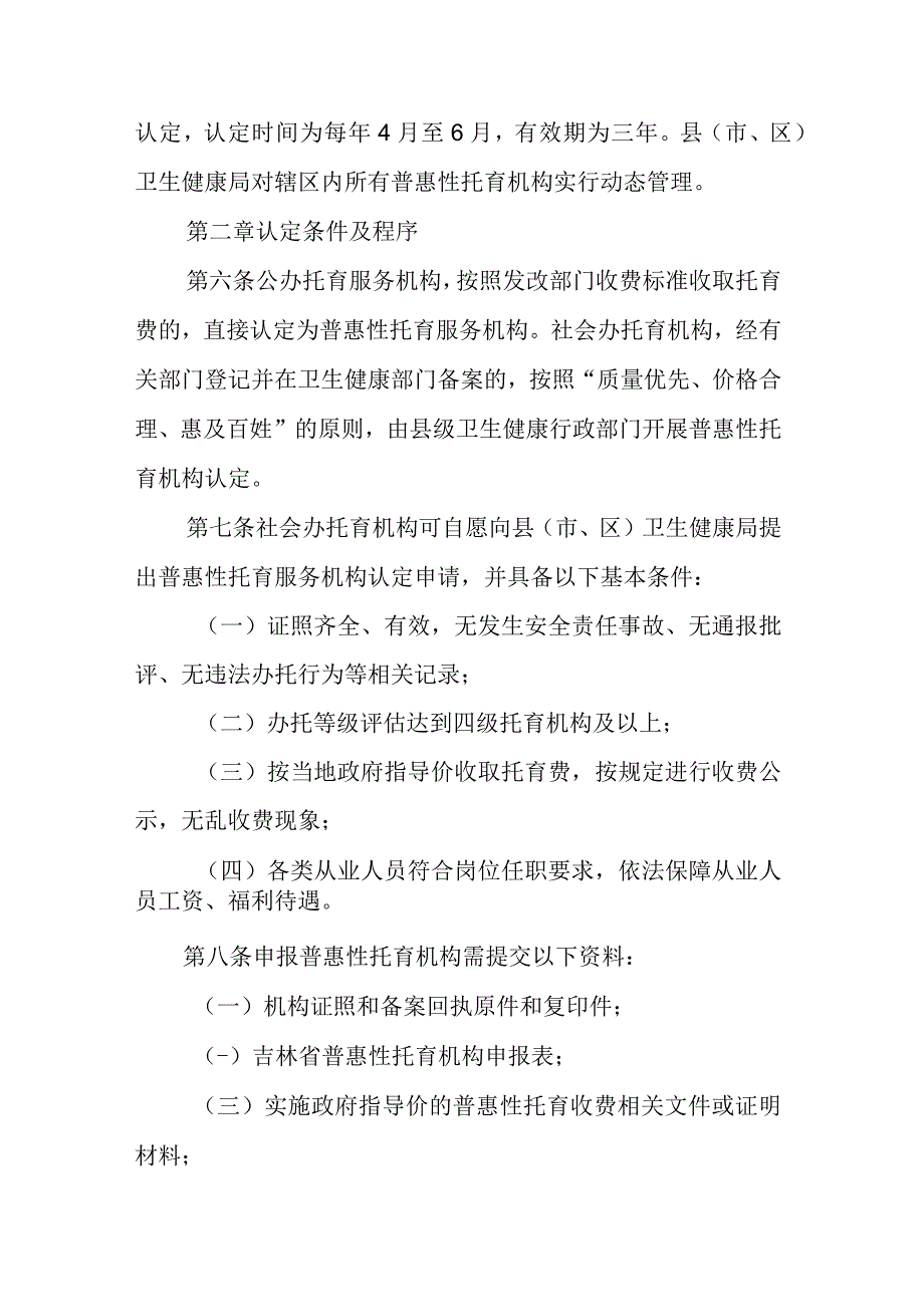 吉林省普惠托育机构认定办法（试行）.docx_第2页