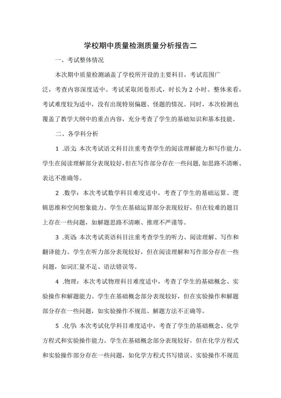 学校期中质量检测质量分析报告二.docx_第1页