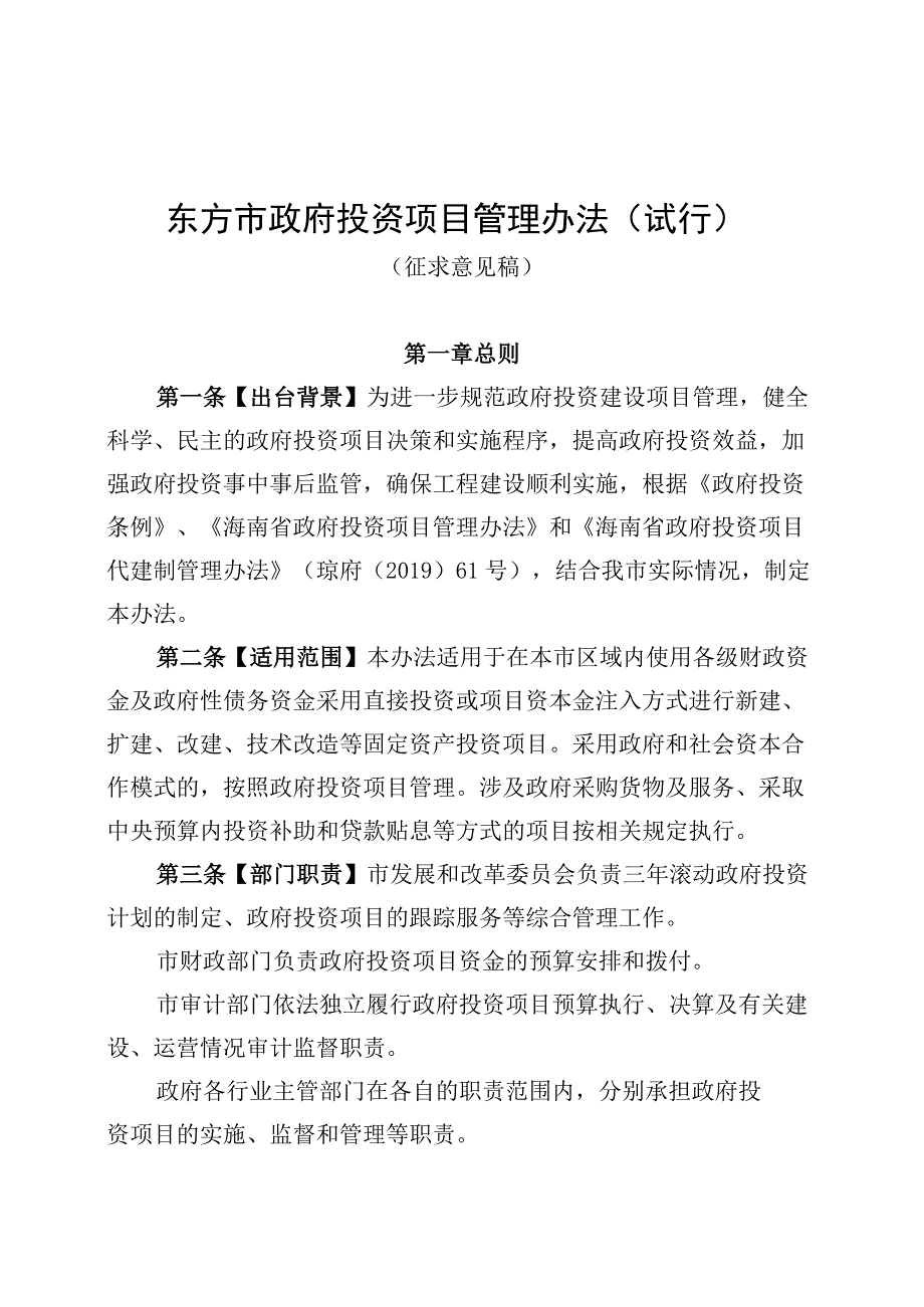 东方市政府投资项目管理办法（试行）（征求意见稿）.docx_第1页