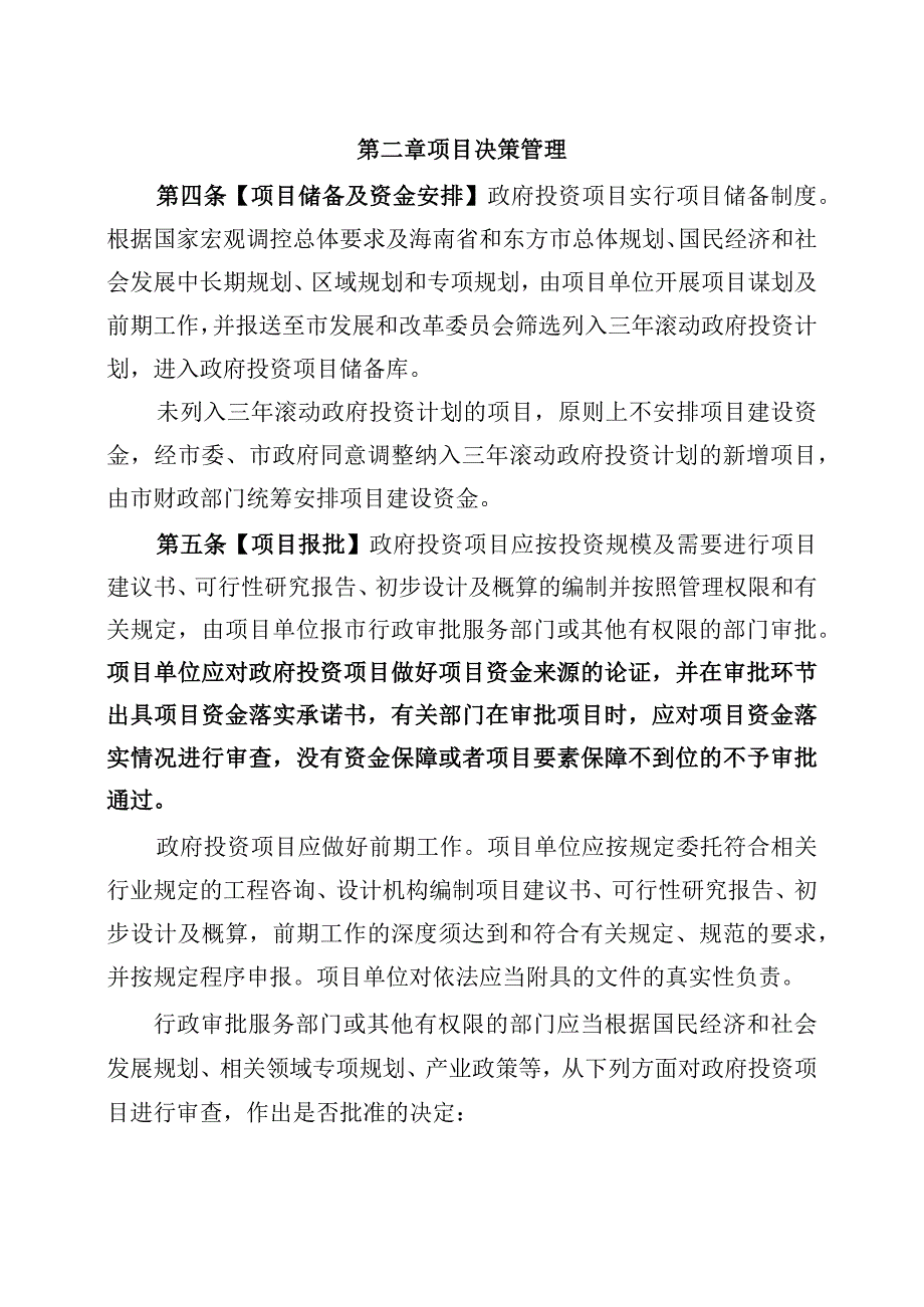 东方市政府投资项目管理办法（试行）（征求意见稿）.docx_第2页