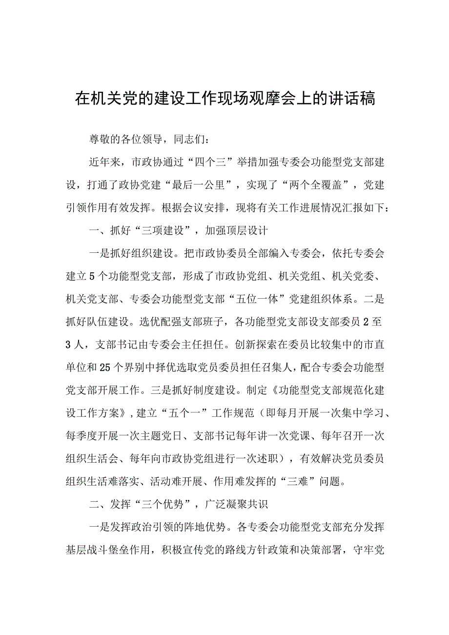 在机关党的建设工作现场观摩会上的讲话稿.docx_第1页