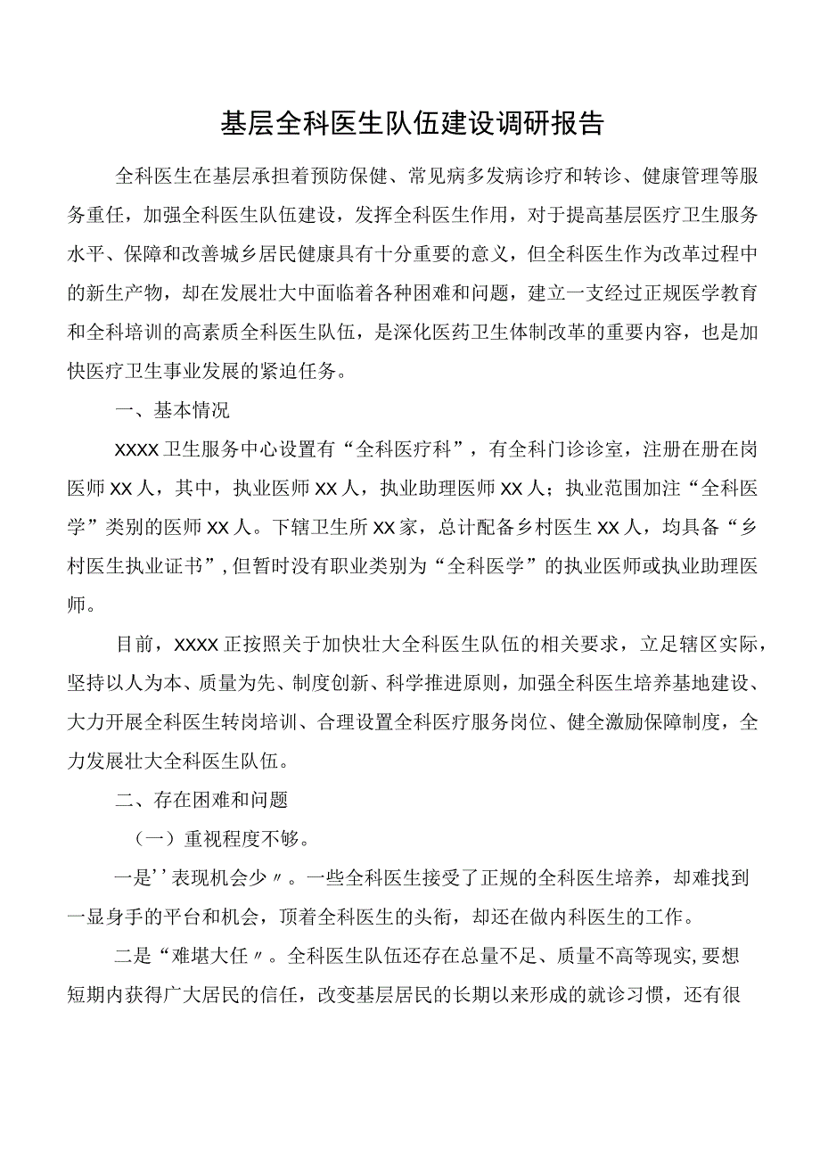 基层全科医生队伍建设调研报告.docx_第1页