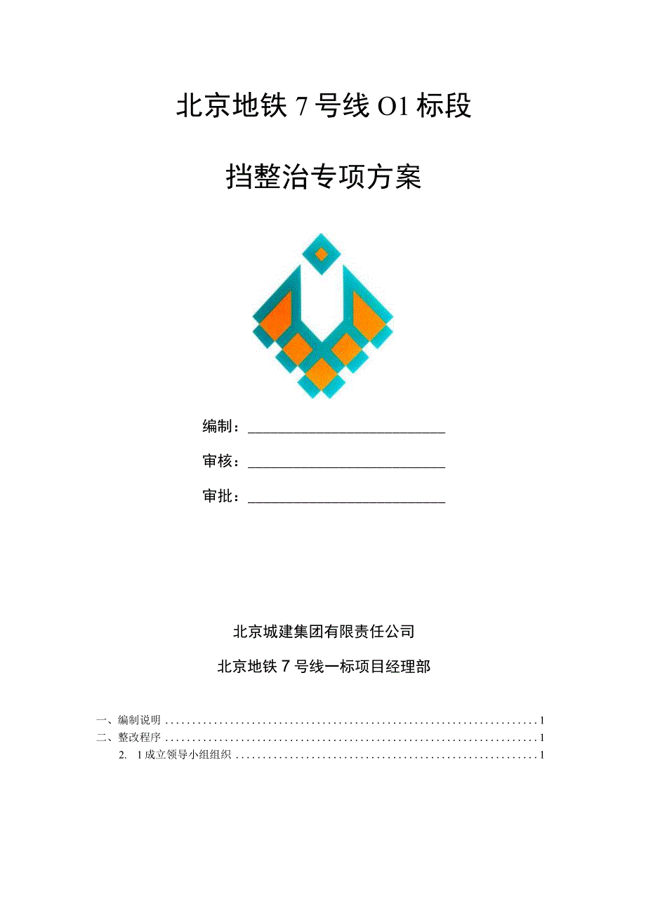 围挡整治专项方案.docx_第1页