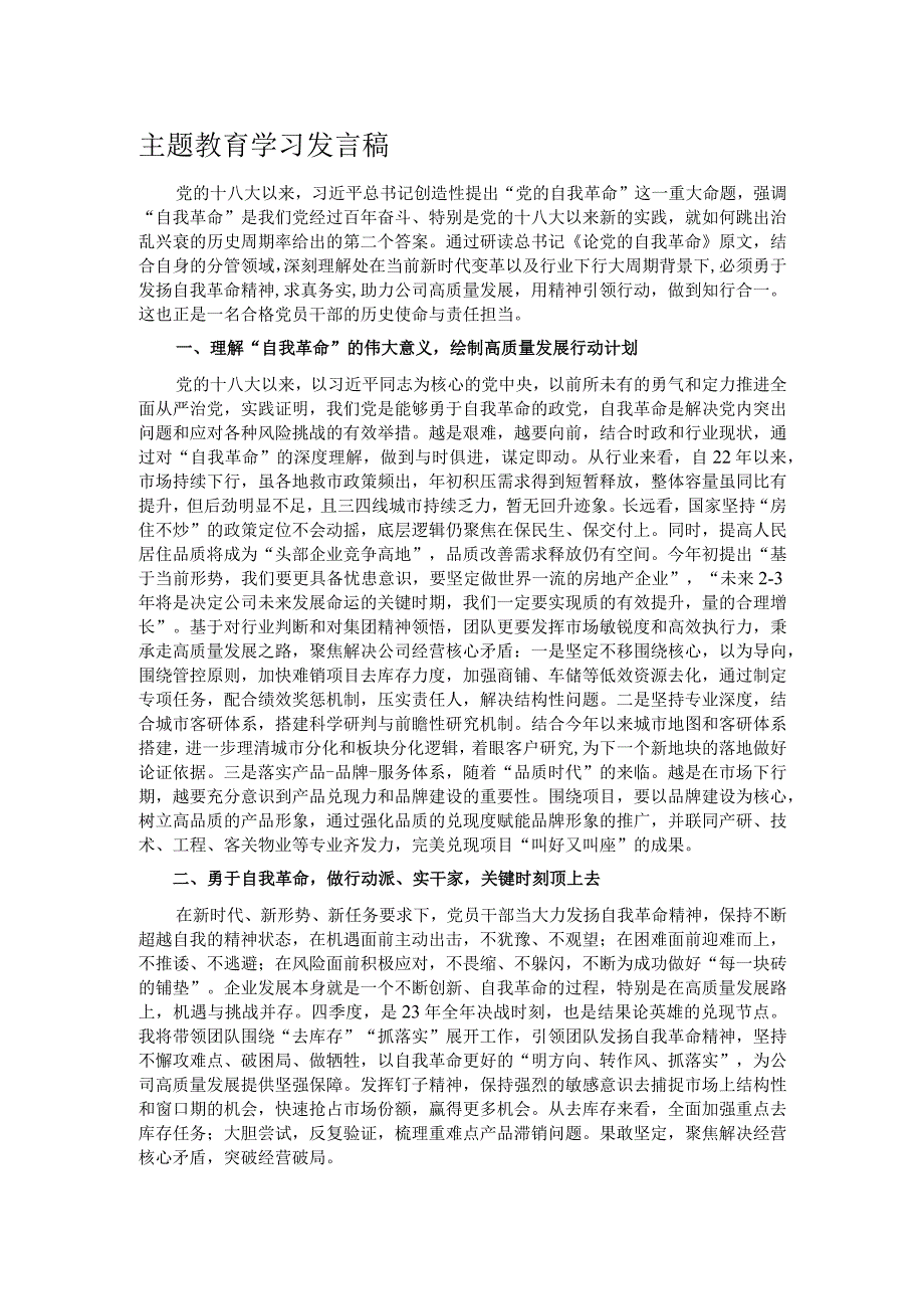 主题教育学习发言稿.docx_第1页