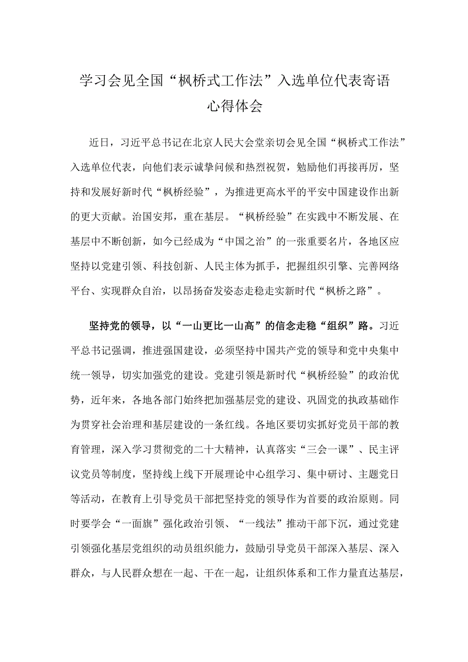 学习会见全国“枫桥式工作法”入选单位代表寄语心得体会.docx_第1页