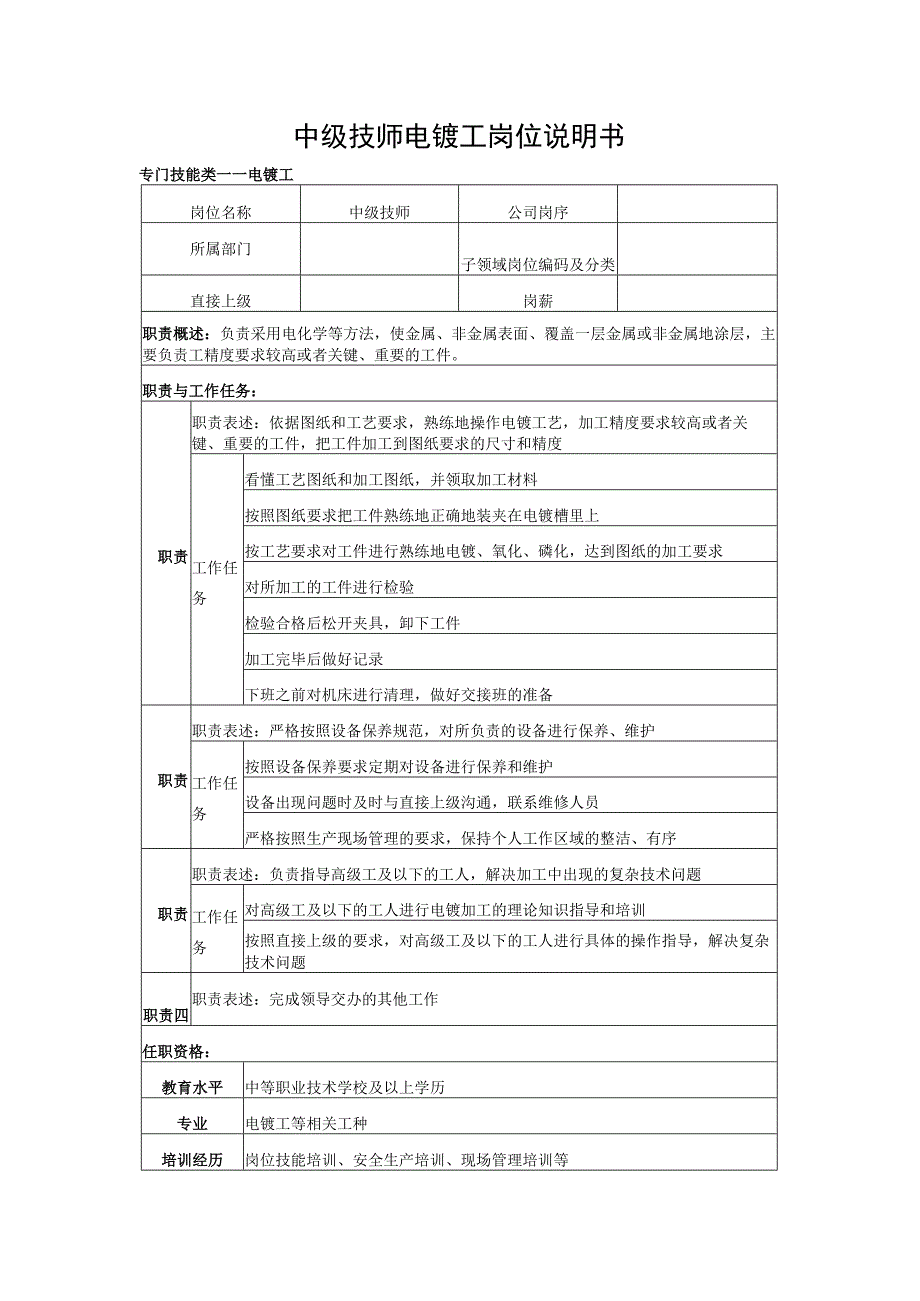 中级技师电镀工岗位说明书.docx_第1页