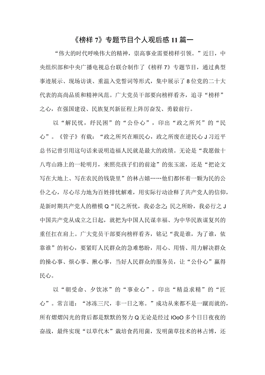 《榜样7》专题节目个人观后感11篇.docx_第1页