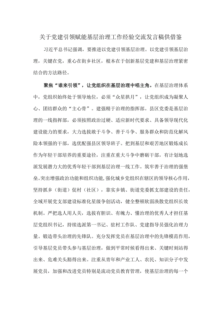 关于党建引领赋能基层治理工作经验交流发言稿供借鉴.docx_第1页