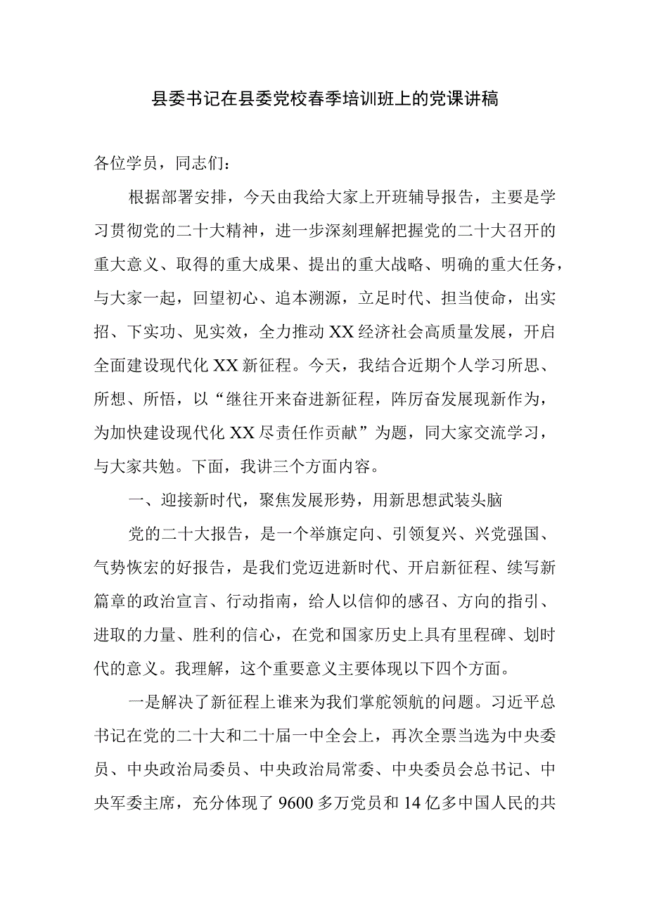 县委书记在县委党校春季培训班上的党课讲稿.docx_第1页