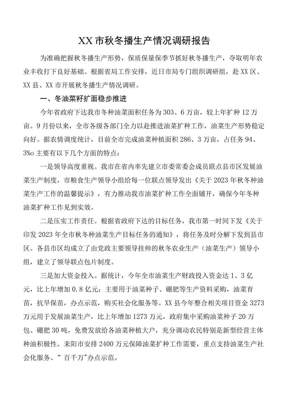 XX市秋冬播生产情况调研报告.docx_第1页