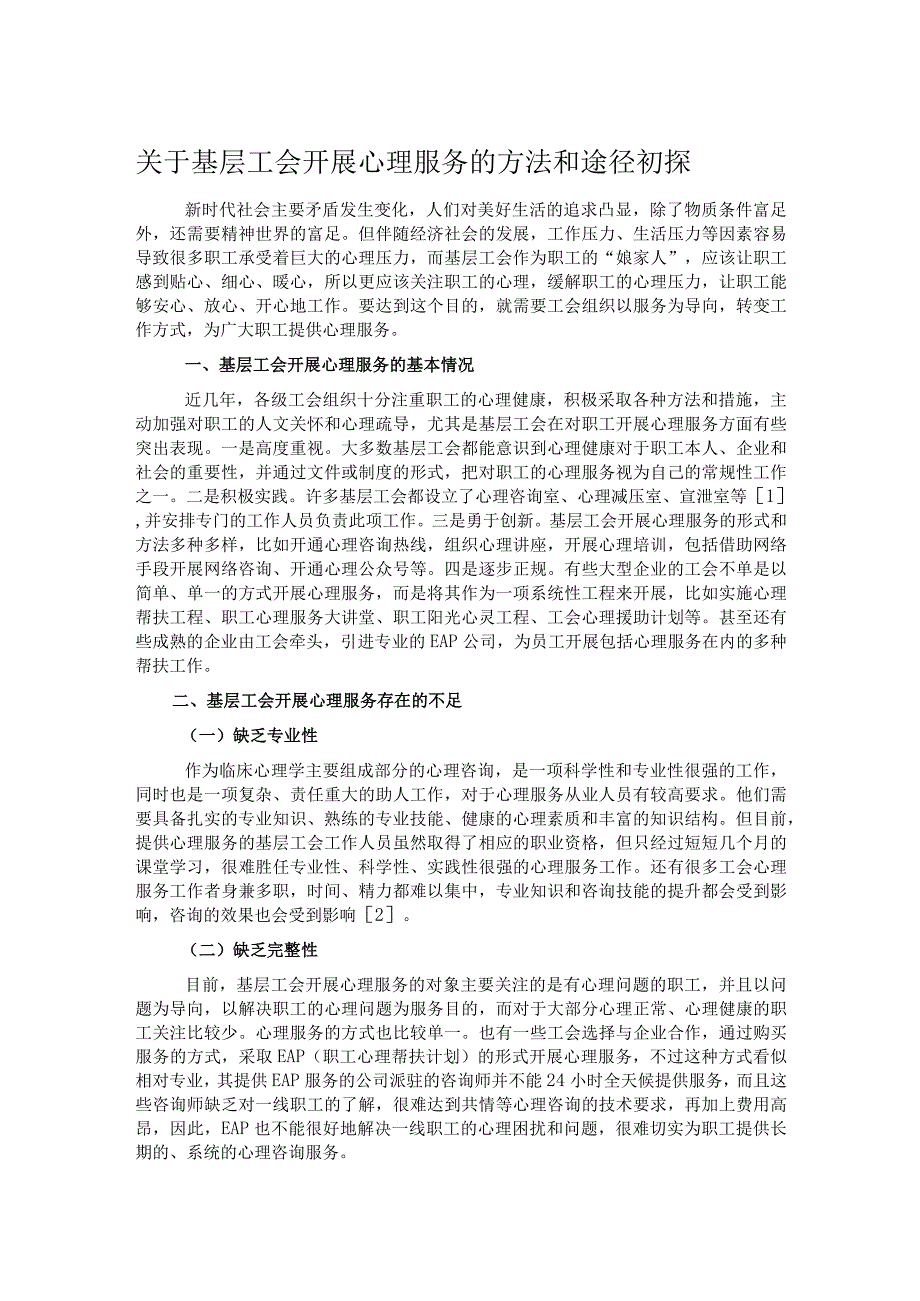 关于基层工会开展心理服务的方法和途径初探.docx_第1页