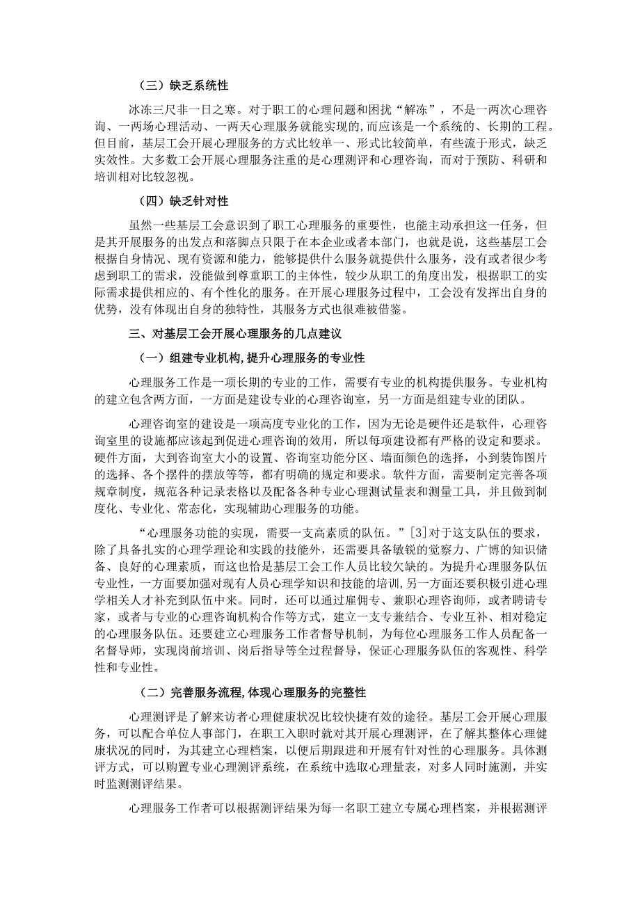 关于基层工会开展心理服务的方法和途径初探.docx_第2页