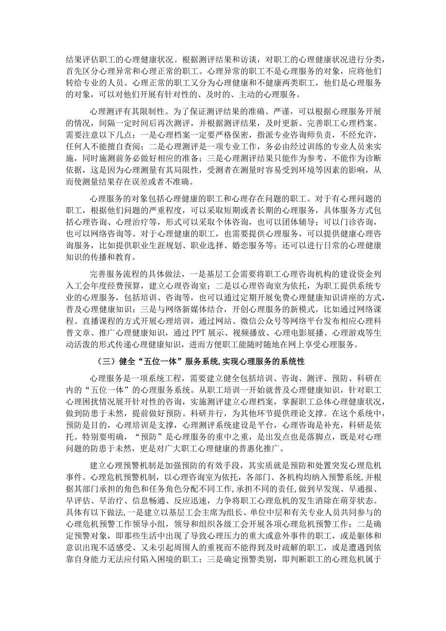 关于基层工会开展心理服务的方法和途径初探.docx_第3页